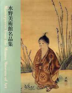 水野美術館名品集図録/
