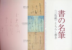 書の名筆　三色紙とちらし書き/