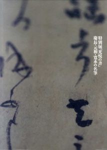 特別展「光悦の書」　慶長・元和・寛永の名筆/