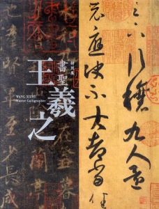 特別展　書聖　王羲之　Xang Xizhi/