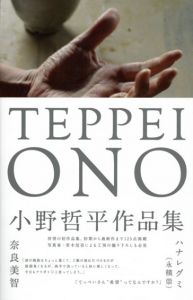 Teppei Ono  小野哲平/小野哲平　祥見知生監　広瀬達郎/若木信吾写