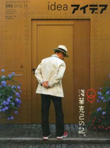 アイデア355　2012.11　浅葉克己の記。/