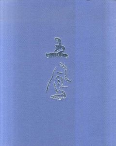 日比野五鳳展　生誕100年記念　かな書の巨匠/日比野五鳳
