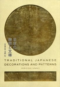 日本の装飾と文様/海野弘
