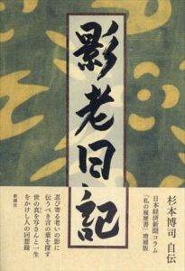 杉本博司自伝　影老日記/杉本博司のサムネール