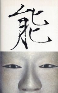 能/高橋睦郎/高岡一弥/森田拾史郎