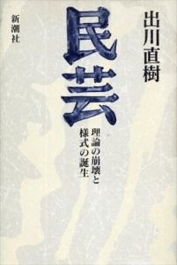 民芸　理論の崩壊と様式の誕生/出川直樹