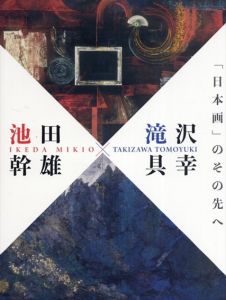 池田幹雄　滝沢具幸　日本画のその先へ/のサムネール