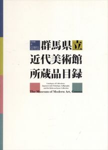 群馬県立近代美術館所蔵品目録　日本画・書・戸方庵井上コレクション/