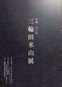生誕190年　三輪田米山展/