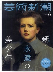 芸術新潮　2021.6　新・永遠の美少年/