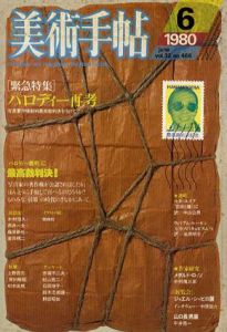 美術手帖　1980年6月号　パロディー再考/