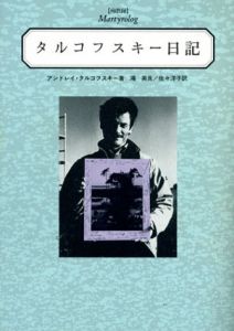 タルコフスキー日記　殉教録　2冊揃/アンドレイ・タルコフスキー　鴻英良/佐々洋子訳