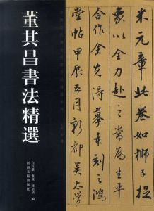 董其昌書法精選　中国歴代書法名家作品精選系列/白立献