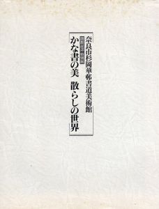 「かな書の美　散らしの世界」図録　奈良市杉岡華邨書道美術館開館記念特別展/杉岡華邨書道美術財団編