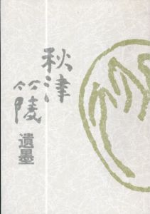 秋津竹陵遺墨展　作品集　丸山敏雄生誕100年記念/丸山敏雄