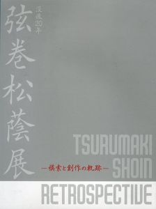 没後20年 弦巻松蔭展　模索と創作の軌跡/松陰とふるさと・新潟　師弟のすがた　2冊セット/のサムネール