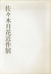 佐々木月花近作展/臨泉会/産業経済新聞社