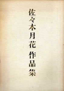 佐々木月花作品集/