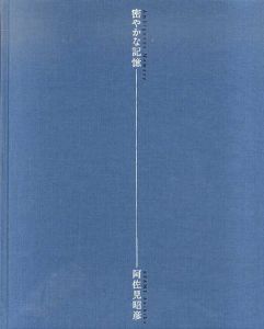 密やかな記憶/阿佐見昭彦