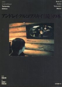 アンドレイ・タルコフスキイ「鏡」の本/馬場広信/宮沢淳一　