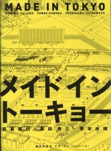 メイド・イン・トーキョー/貝島桃代/黒田潤三/塚本由晴