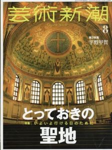 芸術新潮　2021.8　とっておきの聖地/平野甲賀/