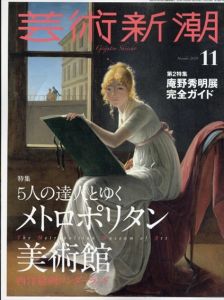 芸術新潮　2021.11　5人の達人とゆく メトロポリタン美術館/庵野秀明展 完全ガイド/