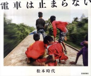 電車は止まらない/松本時代