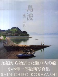 島波　瀬戸内景/小林伸一郎