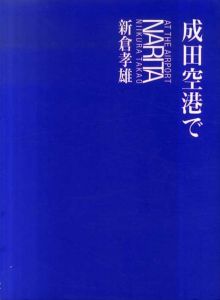 成田空港で/新倉孝雄