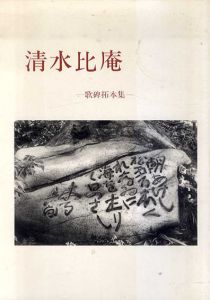 清水比庵　歌碑拓本集/濱﨑道子