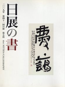 日展の書　2009年　第41回日展　第5科　/