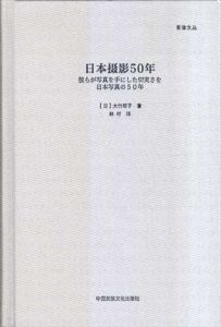 日本摄影50年/大竹昭子