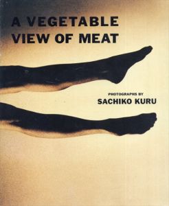 野菜から見た肉　久留幸子写真集　Parco vision contemporary/浅田彰　久留幸子