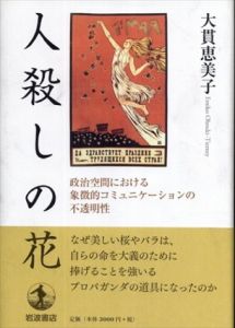 人殺しの花: 政治空間における象徴的コミュニケーションの不透明性/大貫 恵美子