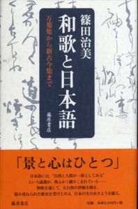 和歌と日本語 〔万葉集から新古今集まで〕/篠田治美
