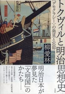 トクヴィルと明治思想史:〈デモクラシー〉の発見と忘却/柳 愛林