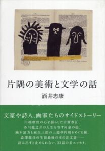 片隅の美術と文学の話/酒井忠康