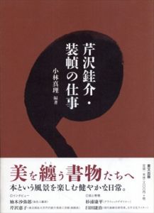 芹沢銈介・装幀の仕事/小林 真理のサムネール