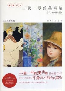 まるごと三菱一号館美術館　近代への扉を開く/高橋明也