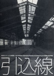 引込線　所沢ビエンナーレ・プレ美術展2008/