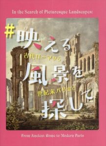 映える風景を探して　古代ローマから世紀末パリまで/