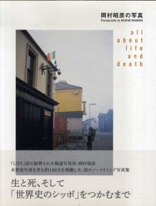 岡村昭彦の写真 生きること死ぬことのすべて　All About LIFE And Death/岡村昭彦　東京都写真美術館/戸田昌子編