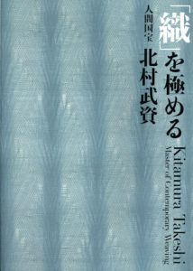 「織」を極める　人間国宝　北村武資/