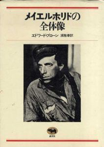メイエルホリドの全体像/エドワード・ブローン　浦雅春訳