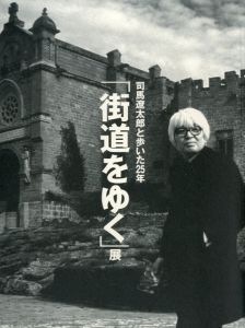 司馬遼太郎と歩いた25年　「街道をゆく」展/