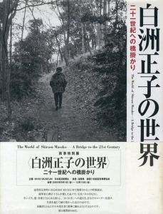 別冊太陽　白洲正子の世界　21世紀への橋掛かり/
