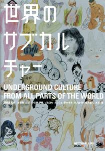世界のサブカルチャー/どどいつ文庫・伊藤/ばるぼら/福井康人/野中モモ/みち/タブロイド/屋根裏/タコシェ