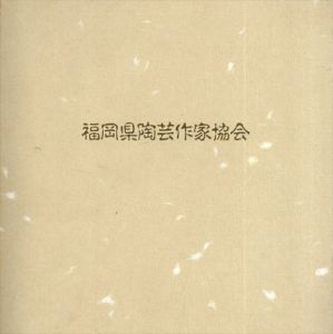 福岡県陶芸作家協会/井上俊一編